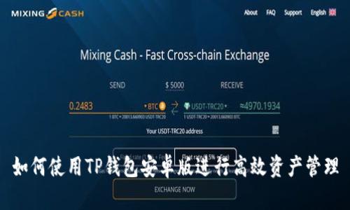 如何使用TP钱包安卓版进行高效资产管理