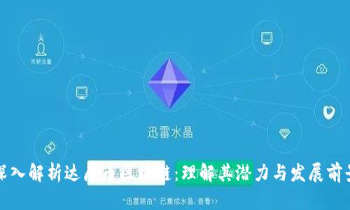 深入解析达摩币区块链：理解其潜力与发展前景