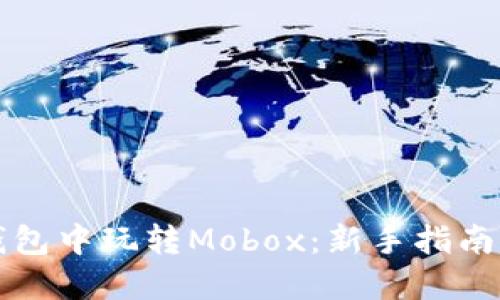 如何在TP钱包中玩转Mobox：新手指南与收益技巧