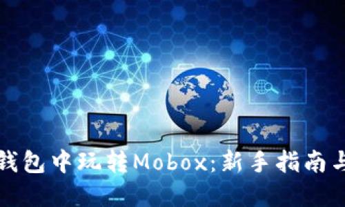如何在TP钱包中玩转Mobox：新手指南与收益技巧