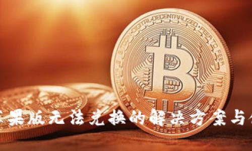 TP钱包苹果版无法兑换的解决方案与使用技巧