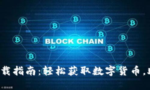 哈雷币区块链APP下载指南：轻松获取数字货币，助你走进区块链世界