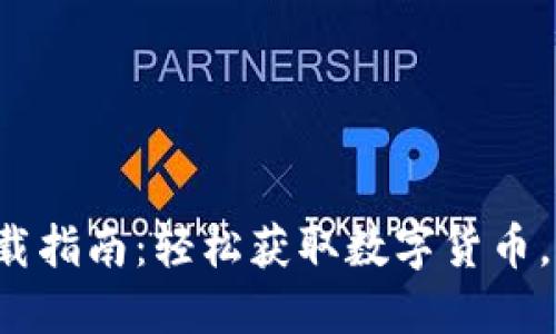 哈雷币区块链APP下载指南：轻松获取数字货币，助你走进区块链世界