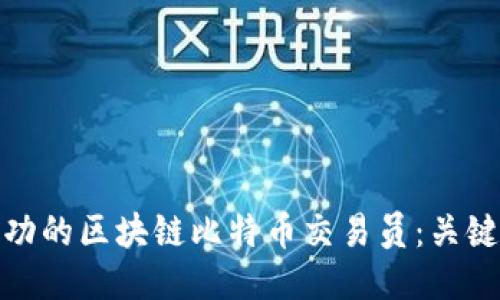 如何成为成功的区块链比特币交易员：关键技能与策略