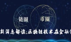 2023年币圈最新消息解读：