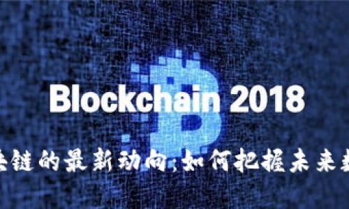 探索蚂蚁区块链的最新动向：如何把握未来数字经济机会