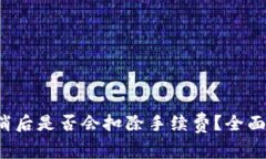  TP钱包交易取消后是否会