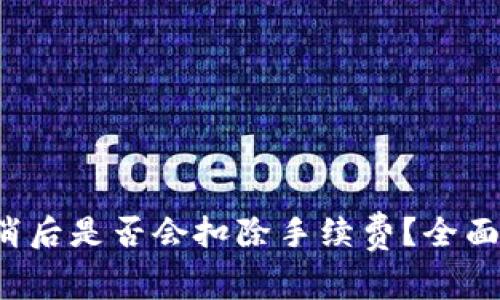  TP钱包交易取消后是否会扣除手续费？全面解析与用户须知