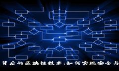 揭开虚拟币背后的区块链