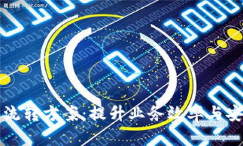 区块链最新数据流转方案：提升业务效率与安全性的最佳选择