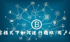 TP钱包观察模式下如何进行