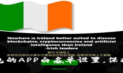 如何取消TP钱包的APP白名单设置，保护您的资产安全