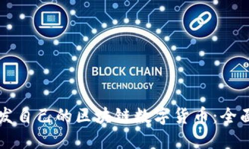 如何利用Java开发自己的区块链数字货币：全面指南与实践经验