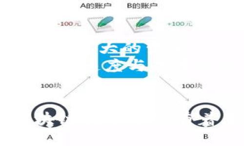 比特币用的什么区块链

比特币, 区块链, 加密货币, P2P网络, 去中心化/guanjianci

引言：比特币与区块链的关系
比特币，这一加密货币的先驱，背后的技术可追溯到2008年。当中本聪在他的白皮书中首次提出了比特币时，他实际上是在介绍一种新型的去中心化数字货币。比特币的成功离不开其核心技术——区块链。简单来说，区块链是一种分布式账本技术，它记录了所有的交易信息，保证了数据的安全性和不可篡改性。

比特币的区块链结构
比特币区块链可以理解为一个链式数据结构，其中的每个“区块”包含了一定数量的交易记录。每个区块通过哈希算法与前一个区块连接，这形成了一条不可更改的链。这样的设计使得一旦信息被记录在区块链上，就无法轻易被更改或删除。这一特性对于比特币至关重要，因为它确保了交易的透明性与安全性。

去中心化：区块链的核心优势
比特币的区块链是去中心化的，意味着没有单一的控制者或中介机构。每个参与者（节点）都可以访问整个链，并且有权参与新的交易验证过程。这种去中心化的特性使得比特币能够在全球范围内开展交易，而不受政府或金融机构的干预。

比特币区块链的启动与发展
比特币于2009年正式发布，当时运行的第一个区块被称为“创世区块”。创世区块由中本聪挖掘，并且包含了一个引用《泰晤士报》的消息，表示金融危机让传统银行体系的局限性暴露无遗。这在很大程度上奠定了比特币作为替代金融体系的基础。
随着时间的推移，比特币区块链不断发展，交易数量稳步上升，新的功能也在不断被加入。比特币网络中的每个节点都有助于验证交易，保持网络的安全性和稳定性，从而实现了去中心化的理想。

比特币与其他区块链的比较
比特币的区块链与许多其他区块链有显著的区别。例如，以太坊作为一个智能合约平台，不仅可以处理交易，还允许开发人员在其上构建各种去中心化应用程序（DApps）。而比特币专注于作为一种支付手段，它的主要目标是提供一个安全、去中心化的数字货币。比特币的区块链交易速度相对较慢，而以太坊则可以更快地处理交易，但这也涉及到其安全性和去中心化的权衡。

比特币区块链的安全性与挑战
在分析比特币的区块链时，安全性是一个无法忽略的话题。比特币使用了强大的加密技术来保证交易的安全性。然而，区块链和比特币仍面临一些挑战。比如，51%的攻击就是一种通过控制网络超过50%的算力来篡改交易的攻击方式。尽管实际发生的几率很小，但这对比特币的安全性提出了质疑。此外，随着挖矿难度的增加，参与者的计算能力通常会受到限制，使得个体投资者面临压力。

比特币的未来与区块链技术的应用前景
比特币的未来将如何发展，目前仍然充满不确定性。然而，区块链技术已经延伸到许多不同的领域，包括物联网、供应链管理和数字身份等。在这些领域，区块链的去中心化和透明性可能会带来巨大的变革。
在个人的使用体验中，比特币让我感受到了一种全新的金融自由，尽管它的波动性极大，但其背后的区块链技术让我对未来充满希望。我曾经尝试使用比特币进行小额交易，发现其跨国转账的速度与成本远远优于传统银行。随着人们对区块链技术的认知提升，相信会有更多的创新应用诞生。

总结：比特币区块链的价值所在
总之，比特币所用的区块链是一个复杂而又高效的系统，它的去中心化特性和不可篡改性为数字货币的使用提供了保障。虽然面临着挑战，如安全性和可扩展性，但比特币以及其所在的区块链技术依然有着巨大的发展潜力。作为普通用户，了解区块链及比特币的基本原理，不仅有助于更好地进行投资决策，也让我们在这个数字化快速发展的时代，能够更好地把握机会，享受技术带来的便利。