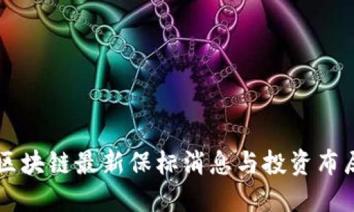 中国区块链最新保标消息与投资布局指南