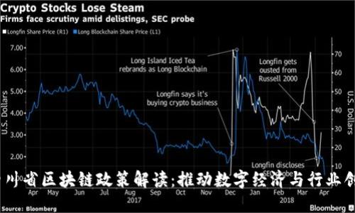 2023年四川省区块链政策解读：推动数字经济与行业创新的机遇