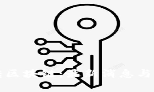 游资如何玩转区块链：最新消息与市场前景分析