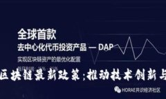 解读两会区块链最新政策