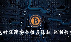 如何在创建TP钱包时保障安