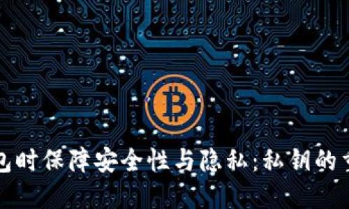 如何在创建TP钱包时保障安全性与隐私：私钥的重要性与解决方案