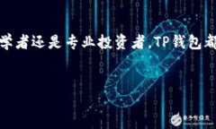 什么是TP钱包？TP钱包是一