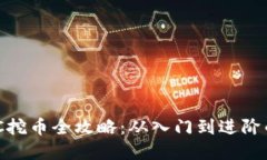 区块链BGC挖币全攻略：从