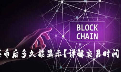 : TP钱包买币后多久能显示？详解交易时间与常见问题