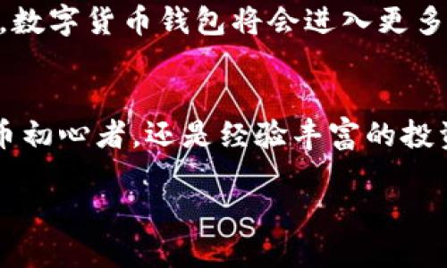 苹果手机是否可以下载TP钱包？全面解析与使用指南
TP钱包, 苹果手机, 安卓, 数字货币, 钱包下载/guanjianci

引言：数字货币时代的到来
随着区块链技术的迅速发展，数字货币逐渐成为当今经济的一部分。TP钱包作为一种数字货币钱包，受到了越来越多人的关注和使用。在这样的背景下，很多用户开始探索如何在不同设备上下载和使用TP钱包，尤其是苹果手机用户与安卓手机用户之间的比较。

什么是TP钱包？
TP钱包是一款多功能的数字货币管理工具，支持多种数字资产的存储、交易与管理。它不仅方便用户进行日常的数字货币交易，还有助于安全管理资产。由于其界面友好、操作简单，TP钱包吸引了大批用户的关注。

苹果手机能否下载TP钱包？
苹果手机用户常常会问，TP钱包是否可以在他们的设备上下载。答案是肯定的！苹果手机用户完全可以通过App Store下载TP钱包。不过，由于不同地区对应用的审核有所不同，某些用户可能无法在自己的App Store中找到下载链接。在这种情况下，用户可以考虑通过VPN等方式切换到不同区域的App Store，以便顺利下载应用。

安卓手机与TP钱包的优势
相比之下，安卓手机用户在下载TP钱包方面通常会更加方便，这主要源于安卓系统的开放性。安卓用户不仅可以直接在Google Play商店中下载TP钱包，还可以通过第三方应用市场获取。这种灵活性使得安卓用户在选择数字钱包时拥有更多选择余地。

如何在苹果手机上下载TP钱包
如果你是苹果手机用户，想要下载TP钱包，可以按照以下步骤：首先，打开你的App Store，接着在搜索框中输入“TP钱包”。如果在你的地区可以找到该应用，点击下载并进行安装。如果没有找到，尝试切换到其他国家或地区的App Store，并搜索TP钱包。下载后，按照提示完成设置，就能够顺利使用TP钱包了。

使用TP钱包的安全性
无论你是在苹果手机还是安卓手机上使用TP钱包，安全性都是一个不可忽视的话题。TP钱包采用多重安全机制，确保用户的资产安全。比如，应用内置了密码保护、指纹识别和Face ID等功能，增加了账户的安全级别。此外，用户在进行交易时，也应该保持警惕，避免在公共Wi-Fi环境下进行操作，以防数据泄露。

TP钱包的功能解析
TP钱包不仅仅是一个存储数字货币的工具，它还提供多样化的功能。例如，实时行情查询、交易记录查询以及资产多元化管理等。用户可以通过此钱包轻松进行买卖交易，随时随地掌握市场动态。一些用户反馈说，通过TP钱包，他们能够把握更多投资机会，有效地提升了自己的财务管理能力。

用户分享：我的TP钱包使用经历
我个人使用TP钱包已有一段时间。最早是看到朋友推荐，然后就下载了试用。最让我满意的地方在于其操作界面非常直观，尤其是对于新手用户来说，几乎没有学习成本。此外，通过TP钱包我也及时了解了市场动态，这让我在数字货币投资上做出了一些明智的决策。比如，在市场低迷时买进，在上涨时卖出，让我获得了一定的收益。

TP钱包的未来发展前景
随着数字货币愈发受到关注，TP钱包的未来无疑是充满潜力的。它不断更新功能，增强用户体验，以适应市场的变化。许多人预测，随着区块链技术的普及，数字货币钱包将会进入更多人的生活，TP钱包有望成为其中的重要玩家。

总结：选择TP钱包的理由
苹果手机和安卓手机用户均可方便地下载和使用TP钱包，无论是安全性、功能性，还是用户体验，TP钱包都表现得相当出色。无论你是刚刚入门的数字货币初心者，还是经验丰富的投资者，TP钱包都可以为你提供必要的支持与服务。总之，如今的数字货币时代，无论是苹果用户还是安卓用户，了解并使用TP钱包，都将是一个不错的选择！

在此过程中，不妨考虑自己的需求与使用习惯，选择最适合自己的数字钱包，并时刻保持对市场的敏感度，以便在数字货币投资中获得更多收益。