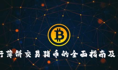 用TP钱包进行薄饼交易猪币的全面指南及用户收益分析