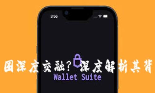 区块链为何与币圈深度交融? 深度解析其背后的原因与影响