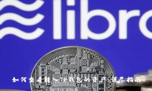 如何查看转入TP钱包的资产：详尽指南