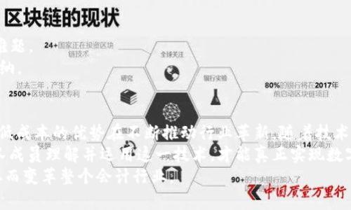 iyao区块链会计：最新案例解析与实际应用/iyao
guanjianzi区块链, 会计, 财务透明, 数字货币, 技术创新/guanjianci

引言
在当今高度数字化的时代，区块链技术逐渐成为各行各业的热门话题，尤其是在会计和财务管理领域。区块链作为一种去中心化的数字账本技术，为传统会计带来了革命性的变化。本文将深入探讨区块链在会计中的实际应用实例，同时分析其带来的用户价值和收益。

什么是区块链会计？
区块链会计是指将区块链技术与会计实务相结合，以实现更高效、透明和安全的财务管理。通过去中心化的数据存储和加密保障，区块链技术允许各方在无信任的环境中安全地共享财务信息。
在区块链会计中，每一笔交易都被记录在一个不可篡改的区块中，这让审计变得更加简单和可靠。传统的会计流程通常需要大量数据审核和对账工作，而利用区块链，所有交易记录都可以实时查询，大大降低了审计成本和时间。

区块链会计的应用实例
为了更好地理解区块链会计的实际运用，我们来看几个现今广泛使用的案例。

h4案例一：供应链管理中的区块链应用/h4
某大型零售企业为了提升其供应链的透明度和效率，决定在其财务管理系统中引入区块链技术。通过创建一个供应链区块链网络，所有参与者（如供应商、制造商、分销商、零售商）都能够实时访问交易记录。
该企业还与其主要供应商共同开发了一种基于区块链的付款系统，利用智能合约自动处理支付。当货物到达指定地点时，系统会自动确认并完成支付。这种方式不仅提高了资金周转速度，而且减少了人为错误和欺诈的风险。

h4案例二：数字货币的记账/h4
越来越多的公司正在接受数字货币作为一种支付方式，区块链在其中扮演了至关重要的角色。假设一家在线零售商开始接受比特币支付，区块链会计可以确保所有交易的准确记录，这对企业的财务报告有着重要意义。
通过使用区块链技术，企业能够快速验证每一笔比特币的来源，确保合法性，避免因数字货币欺诈而导致的损失。同时，企业的财务数据实时更新，为管理层提供了及时的决策支持。更为重要的是，采用去中心化的区块链，有效地降低了交易成本。

h4案例三：审计透明化/h4
传统的审计流程需要反复检查数据的准确性，因为会计信息经常涉及多个系统和部门。而区块链技术的引入使得审计过程变得前所未有的简单。某国际会计师事务所开始使用区块链进行客户的审计，排除人为错误的同时，还实现了几乎实时的审计效果。
通过区块链，审计师可以直接访问原始交易记录，快速验证其真实性和完整性。此外，对客户的审计报告能够即时更新，实时反映财务状况，增强了客户的信任度。这种新颖的审计方式不仅提升了效率，还为审计行业树立了新的标杆。

区块链会计的收益和挑战
尽管区块链会计带来了显著的好处，但也面临一些挑战。

h4用户收益/h4
1. 提高透明度：区块链技术允许所有参与方实时访问交易记录，提升了财务透明度。
2. 降低成本：减少了人工审核的工作量，从而降低了审计和财务管理的成本。
3. 防止欺诈：去中心化的数据存储模式有效减少了数据篡改和欺诈的可能性。
4. 实时数据：财务数据的实时更新支持企业做出更快速的决策，增强竞争力。
5. 智能合约：区块链支持智能合约自动化财务流程，比如自动付款、合同执行等，大大提高了处理效率。

h4面临的挑战/h4
1. 监管合规性：许多国家尚未制定相关的法律法规，企业在采用区块链技术时可能面临监管风险。
2. 技术壁垒：区块链技术的复杂性和专业性要求企业具备相应的技术支持和人才储备。
3. 数据隐私：许多企业对于敏感数据在区块链上的公开存储持谨慎态度，如何平衡透明性和隐私保护是一个难题。
4. 互操作性：现有的不同区块链网络之间缺乏标准化，导致数据交换的困难，影响了区块链会计系统的广泛采纳。

总结与展望
总的来说，区块链会计技术在未来金融领域的发展前景广阔。尽管面临一些挑战，但其带来的效率、透明度和降低成本的优势在不断推动行业革新。随着技术的成熟和政策的完善，区块链会计将在更多的行业中得到应用，为企业创造可观的经济价值。
个人认为，未来除了财务透明外，企业在使用区块链会计时还需关注员工培训和技术适应性。只有让更多的团队成员理解并运用这一技术，才能真正实现数字化转型带来的全新价值。最终，这将促进企业的可持续发展与增长。
未来，区块链会计的成功不仅仅取决于技术本身，更在于所有利益相关者如何共同合作、规避风险、共享收益，从而变革整个会计行业。