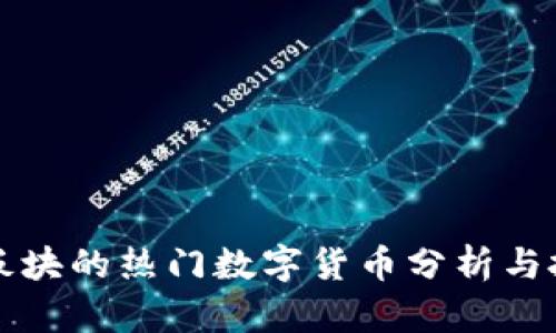 区块链储存板块的热门数字货币分析与投资价值探讨