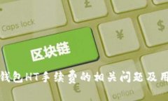 探讨TP钱包HT手续费的相关