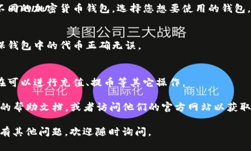要将TP钱包从兑换页面切换到选择钱包页面，可以按照以下步骤操作：

1. **打开TP钱包**：
   确保您的TP钱包应用已经下载并安装在您的设备上。点击图标以启动应用。

2. **寻找兑换选项**：
   在主界面上，找到“兑换”或“交易”选项。这通常是在底部导航栏中，可能标记为“Swap”或“兑换”。

3. **查看兑换页面**：
   进入兑换页面后，您会看到当前支持的加密货币对。确保您已经选择了想要兑换的代币。

4. **选择返回**：
   在兑换页面的右上角或左上角，通常会有一个“返回”或“钱包”图标。点击它以返回到钱包的选择界面。

5. **选择目标钱包**：
   在选择钱包页面中，您可以看到不同的加密货币钱包。选择您想要使用的钱包，比如BTC钱包、ETH钱包等，点击进入。

6. **确认操作**：
   确认您的选择并查看余额，以确保钱包中的代币正确无误。

7. **进行其它操作**：
   返回到选择的钱包页面后，您现在可以进行充值、提币等其它操作。

如果遇到任何问题，可以查看TP钱包的帮助文档，或者访问他们的官方网站以获取更多支持。

希望这些步骤对你有所帮助！如果还有其他问题，欢迎随时询问。