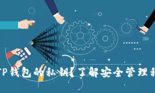如何找到TP钱包的私钥？了解安全管理私钥的技巧