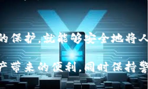 /人民币如何安全地向TP钱包充值？探索最佳方法与安全性保障/

TP钱包, 人民币充值, 钱包安全, 数字资产, 充值方法/guanjianci

引言
在数字化时代，电子钱包成为了我们日常生活中不可或缺的一部分。TP钱包作为一种流行的数字资产管理工具，吸引了越来越多的用户。而直接使用人民币向TP钱包充值又是不少用户所关注的。因此，本文将深入探讨人民币如何向TP钱包充值以及这种操作的安全性。

TP钱包的概述
TP钱包是一个多功能的数字资产钱包，支持多种区块链资产的存储与管理。它不仅限于多种主流数字货币，还支持一些相对小众的数字资产，使得用户能够在一个平台上处理多种货币。其便捷性和功能性让TP钱包成为众多用户的首选。

人民币充值的可行性
对于许多用户来说，直接使用人民币向TP钱包充值的需求日益凸显。根据TP钱包的具体政策，人民币充值通常是通过第三方支付平台实现的。这意味着，用户可以通过一些知名的支付渠道，如支付宝、微信支付等，进行充值。这种方法便捷、快速，并且很多用户都已经习惯了这种支付方式。

充值流程一览
想要把人民币充值到TP钱包，用户需要按照以下步骤操作：
ol
    li下载并安装TP钱包App，注册并完成账户验证。/li
    li在主界面找到充值选项，选择人民币充值方式。/li
    li选择合适的支付渠道，如支付宝或微信，输入充值金额。/li
    li根据提示完成支付，充值金额将很快入账到用户的TP钱包。/li
/ol

支付方式的安全性
在进行支付时，安全性是一项重要考虑因素。虽然使用第三方支付平台进行充值相对安全，但用户仍需注意如下几点：
ul
    li确保所用的支付渠道是正规的，避免使用来路不明的第三方软件。/li
    li时刻保护好个人信息和支付密码，防止被不法分子获取。/li
    li定期更换账户密码，并开启两步验证，增加账户的安全性。/li
/ul

支付过程中的风险与注意事项
尽管充值流程简单便捷，但依然存在一定的风险。例如，用户在进行支付时，可能会因网络问题或操作失误导致充值失败。遇到这些情况，用户应及时联系TP钱包的客服进行处理。同时，用户在充值前应仔细检查充值金额和账户信息，确保无误再进行支付。

区块链的安全性
除了充值过程本身的安全性，TP钱包所依赖的区块链技术也是一个重要的安全保障。区块链技术的去中心化特点使得交易记录难以被篡改，从而为用户的资产安全提供了更高的保证。TP钱包内的所有交易数据都记录在区块链上，这样的透明度使得用户的资产更加安全稳定。

个人建议与经验总结
作为一名长期使用数字钱包的用户，我认为在进行人民币充值时，选择了解并信任的数字钱包非常重要。我个人推荐经常查看官方的公开信息，及时了解其最新动态。有必要时，也可以参加一些社区活动，获取更多专家的意见和建议。

此外，保持良好的使用习惯也非常关键。比如，尽量避免在公共Wi-Fi环境下进行充值，选择安全的网络环境，这样可以有效减少被盗风险。

结论
总体来说，人民币向TP钱包充值是一个可行且安全的过程。只要用户在充值时保持警惕，选择可信赖的支付渠道，并加强个人信息的保护，就能够安全地将人民币充值到TP钱包中。随着数字资产的逐渐普及，相信TP钱包将会为更多的用户提供方便、安全的服务。

在未来，我们可以期待更多的安全技术和支付渠道的出现，使得数字钱包的使用更加安全、便捷。希望每位用户都能享受到数字资产带来的便利，同时保持警觉，确保自己的资产安全无忧。