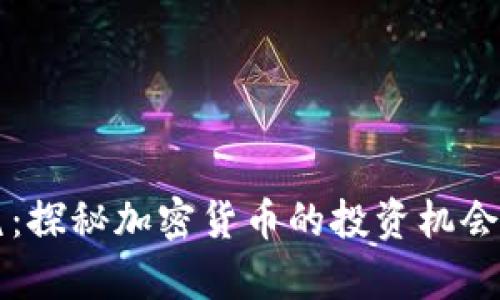 区块链币氪：探秘加密货币的投资机会与市场前景