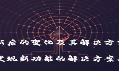 关于TP钱包更新后的变化及其解决方式

TP钱包更新未发现新功能的解决方案与用户体验分享