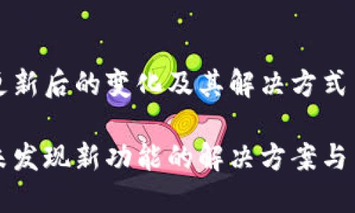 关于TP钱包更新后的变化及其解决方式

TP钱包更新未发现新功能的解决方案与用户体验分享