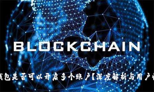 TP钱包是否可以开启多个账户？深度解析与用户收益