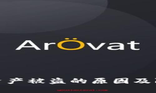 TP钱包资产被盗的原因及防范措施