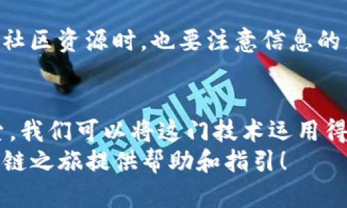 如何快速找到TP钱包代币合约地址？完美解决方法与开启区块链资产管理之道

TP钱包, 代币合约地址, 区块链资产, 加密货币, 数字钱包/guanjianci

引言：区块链与加密货币的兴起
近年来，区块链技术的迅猛发展带动了加密货币的广泛应用。TP钱包作为一种支持多种区块链资产的数字钱包，深受用户喜爱。随着区块链生态的日益复杂，了解如何找到代币合约地址变得愈发重要。在这篇文章中，我们将深入探讨如何快速找到TP钱包中的代币合约地址，并分享经验与技巧。

什么是代币合约地址？
在探索代币合约地址之前，我们需要先了解这一概念。代币合约地址是指在区块链网络上，某个代币发行的智能合约的唯一标识。通过这个地址，用户可以在区块链浏览器、钱包及其他应用中查找和管理相关的代币资产。这对于加密货币的交易和管理至关重要。

TP钱包的基本介绍
TP钱包是一款流行的移动数字钱包，支持以太坊、ERC20代币及其他多个区块链资产。其用户界面友好，使得即便是区块链新手也能迅速上手。钱包的安全性、资产管理功能以及对多种加密资产的支持，使其成为广大投资者的首选工具。

寻找代币合约地址的步骤
首先，我们需要明确一些基本步骤，以便有效找到TP钱包中的代币合约地址。以下是一些详细的步骤解析：
ol
listrong在TP钱包中找到代币信息：/strong打开TP钱包，进入资产管理页面。在此页面，你可以看到所有持有的代币。/li
listrong选择目标代币：/strong找到你想要查询合约地址的代币，点击进入相应的代币详情页。/li
listrong查找合约地址：/strong在代币详情页中，通常会显示代币的合约地址、总供应量以及其他相关信息。这时，你可以看到一个类似“合约地址”的名称，后面跟着一串字符。这就是你要找的代币合约地址。/li
listrong使用区块链浏览器验证：/strong为了确保地址的正确性，建议你将合约地址复制到区块链浏览器（如Etherscan）中进行验证。/li
/ol

从社区和资源获取代币合约地址
在实际操作中，有时我们可能无法直接在TP钱包中找到某些新的或者不常见的代币合约地址。在这种情况下，不妨借助社区力量。加密货币相关的社交媒体平台、论坛以及Telegram群组都可以成为寻找合约地址的宝贵资源。经过验证的代币合约地址也是重要的信息资源。

使用区块链浏览器查询代币合约地址
当你在TP钱包中找不到特定代币的合约地址时，可以使用区块链浏览器进行查询。以以太坊为例，你可以登录Etherscan.io，在搜索框中输入代币的名称或符号。如果代币已经在市场上流通，通常能找到相关信息。选中正确的条目后，系统会显示出该代币的详细信息，包括合约地址、交易记录等。

实例分析：一些常见代币的合约地址获取
以USDT（泰达币）为例，它是一种广泛使用的稳定币。获取USDT的合约地址可以通过TP钱包直接查找，数字货币社区也很容易找到。对于较小的代币，你可能需要多花一些时间和精力去寻找，但过程中的坚持会让你获得更深厚的理解和体会。正如我在初次接触区块链时，常常因为无法找到合适的信息而感到沮丧，然而，随着时间的推移，我渐渐学会了如何利用各种资源和工具来进行有效的信息检索。

注意事项：安全性与风险
在寻找代币合约地址的过程中，务必保持警惕。因为在加密货币市场上，存在许多骗局和假代币。确保信息的准确性是至关重要的，务必只从信誉良好的渠道获取地址。在利用社交媒体或社区资源时，也要注意信息的来源，避免误听误信。此外，许多盗币事件的发生往往源于用户未能确认合约地址的可靠性，这是一堂血的教训。

总结与展望
当你掌握了如何在TP钱包中找到代币合约地址的技巧，你就可以自信地管理自己的区块链资产。在未来的加密货币生态中，代币合约地址将继续扮演着重要角色。通过不断的学习和探索，我们可以将这门技术运用得更娴熟，从而更好地把握投资机会。
记住，区块链世界如同一片神秘的海洋，只有通过不断的探索与学习，我们才能在其中找到属于自己的明珠。在这个过程中，TP钱包将成为你不可或缺的得力助手。希望本文能为你的区块链之旅提供帮助和指引！