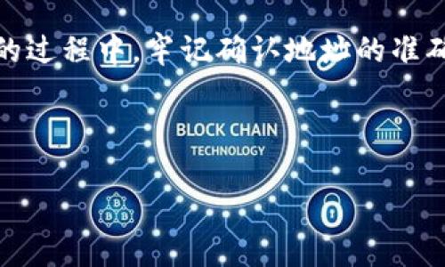 t p钱包是一个用于管理数字资产和进行交易的电子钱包，它的主要功能是给用户提供安全便捷的数字资产存储和转账服务。在数字货币越来越普及的今天，许多用户开始逐步了解并使用这些钱包来管理自己的资产。然而，关于t p钱包是否可以更换地址的问题，很多用户仍然存在疑惑。

什么是t p钱包的地址？

在探索t p钱包是否可以更换地址之前，首先需要理解什么是地址。数字货币钱包地址是一个由一串字母和数字组成的字符串，类似于我们现实生活中的银行账户号码。每个钱包都有一个唯一的地址，用于接收和发送数字资产。在进行交易时，用户需要输入对方的钱包地址，确保资产能够准确无误地转移。

更换t p钱包地址的必要性

很多用户可能会提出疑问：为什么需要更换钱包地址？以下是几个常见的原因：

1. **隐私和安全**：频繁使用同一个地址进行交易可能会暴露用户的交易记录，增加被黑客攻击的风险。定期更换地址可以提高安全性和隐私保护。

2. **管理不同资产**：有些用户希望将不同的数字货币分开管理，一个地址管理所有数字资产可能会带来混乱。通过更换不同的钱包地址，用户能够更清晰地追踪各类资产。

3. **防范地址被列入黑名单**：某些情况下，用户的地址可能因为涉及可疑交易而被列入黑名单，导致无法进行正常交易。更换地址可以避免此类情况的发生。

如何更换t p钱包地址

首先需要说明的是，用户并不能直接更改已经生成的钱包地址，但是可以生成新的地址并转移资产。大多数数字钱包，包括t p钱包，通常支持生成多个地址。以下是几种操作方式：

1. **生成新地址**：在账户设置或者钱包的“地址管理”选项中，用户一般可以找到生成新地址的选项。一旦生成新地址，用户就可以将资产转移到这个新的地址中。

2. **备份和导出**：在更换地址前，备份旧地址及其相关的私钥是非常重要的。这可以确保即使操作不当，用户仍能够找回资产。

3. **转移资产**：一旦生成了新地址，用户需要通过转账的方式将旧地址中的数字资产转移到新地址。这一过程可能需要支付交易手续费，请根据实际情况选择合适的转账时间，以降低成本。

注意事项

在更换钱包地址的过程中，用户需要注意以下几点：

1. **确认地址准确性**：在进行转账之前，一定要仔细确认接收地址的准确性。由于数字货币转账不可逆，如果转账地址错误，很可能导致资产永久丢失。

2. **使用一次性地址**：部分钱包支持生成一次性地址，这种地址在使用后便会失效，进一步保护用户的隐私。如果可能的话，优先使用这类地址进行交易。

3. **了解手续费**：不同钱包在转账时会有不同的手续费，用户需要提前了解相关费用，以免造成不必要的经济损失。

我的个人经验

作为一个多年使用数字货币的用户，我自己也经历过更换钱包地址的过程。刚开始使用t p钱包时，我并不了解实际操作。通过和社区其他用户的交流，逐渐认识到更换地址的重要性。有一天，我在查看历史交易时，发现旧地址的交易记录被他人查到，心中不免产生了一丝担忧。于是，我决定生成新的地址并转移我的资产，以增强自己的隐私保护。

在转移资产的过程中，我也犯了一个小错误，地址输入错了，导致我转账了少量的数字货币到错误的地址。虽然金额不大，但这次经历让我意识到每一次操作都需要小心谨慎。通过这次教训，我开始认真检查每一个地址，并且在转账前进行多次确认。

总结

关于t p钱包是否可以更换地址的问题，实际上是可以生成新地址并进行资产转移的。通过定期更换地址，用户能够有效地提升隐私性和安全性。在更换地址的过程中，牢记确认地址的准确性，并根据实际需要选择合适的方式转移资产。希望这些经验和建议能够帮助到大家，让每位用户在使用数字钱包时更加安心！

数字钱包,钱包地址,安全性,隐私保护,资产转移/guanjianci 

希望以上内容能够解答你对于t p钱包更换地址的疑惑，同时也欢迎大家分享你们的使用体验与建议！