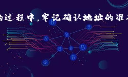 t p钱包是一个用于管理数字资产和进行交易的电子钱包，它的主要功能是给用户提供安全便捷的数字资产存储和转账服务。在数字货币越来越普及的今天，许多用户开始逐步了解并使用这些钱包来管理自己的资产。然而，关于t p钱包是否可以更换地址的问题，很多用户仍然存在疑惑。

什么是t p钱包的地址？

在探索t p钱包是否可以更换地址之前，首先需要理解什么是地址。数字货币钱包地址是一个由一串字母和数字组成的字符串，类似于我们现实生活中的银行账户号码。每个钱包都有一个唯一的地址，用于接收和发送数字资产。在进行交易时，用户需要输入对方的钱包地址，确保资产能够准确无误地转移。

更换t p钱包地址的必要性

很多用户可能会提出疑问：为什么需要更换钱包地址？以下是几个常见的原因：

1. **隐私和安全**：频繁使用同一个地址进行交易可能会暴露用户的交易记录，增加被黑客攻击的风险。定期更换地址可以提高安全性和隐私保护。

2. **管理不同资产**：有些用户希望将不同的数字货币分开管理，一个地址管理所有数字资产可能会带来混乱。通过更换不同的钱包地址，用户能够更清晰地追踪各类资产。

3. **防范地址被列入黑名单**：某些情况下，用户的地址可能因为涉及可疑交易而被列入黑名单，导致无法进行正常交易。更换地址可以避免此类情况的发生。

如何更换t p钱包地址

首先需要说明的是，用户并不能直接更改已经生成的钱包地址，但是可以生成新的地址并转移资产。大多数数字钱包，包括t p钱包，通常支持生成多个地址。以下是几种操作方式：

1. **生成新地址**：在账户设置或者钱包的“地址管理”选项中，用户一般可以找到生成新地址的选项。一旦生成新地址，用户就可以将资产转移到这个新的地址中。

2. **备份和导出**：在更换地址前，备份旧地址及其相关的私钥是非常重要的。这可以确保即使操作不当，用户仍能够找回资产。

3. **转移资产**：一旦生成了新地址，用户需要通过转账的方式将旧地址中的数字资产转移到新地址。这一过程可能需要支付交易手续费，请根据实际情况选择合适的转账时间，以降低成本。

注意事项

在更换钱包地址的过程中，用户需要注意以下几点：

1. **确认地址准确性**：在进行转账之前，一定要仔细确认接收地址的准确性。由于数字货币转账不可逆，如果转账地址错误，很可能导致资产永久丢失。

2. **使用一次性地址**：部分钱包支持生成一次性地址，这种地址在使用后便会失效，进一步保护用户的隐私。如果可能的话，优先使用这类地址进行交易。

3. **了解手续费**：不同钱包在转账时会有不同的手续费，用户需要提前了解相关费用，以免造成不必要的经济损失。

我的个人经验

作为一个多年使用数字货币的用户，我自己也经历过更换钱包地址的过程。刚开始使用t p钱包时，我并不了解实际操作。通过和社区其他用户的交流，逐渐认识到更换地址的重要性。有一天，我在查看历史交易时，发现旧地址的交易记录被他人查到，心中不免产生了一丝担忧。于是，我决定生成新的地址并转移我的资产，以增强自己的隐私保护。

在转移资产的过程中，我也犯了一个小错误，地址输入错了，导致我转账了少量的数字货币到错误的地址。虽然金额不大，但这次经历让我意识到每一次操作都需要小心谨慎。通过这次教训，我开始认真检查每一个地址，并且在转账前进行多次确认。

总结

关于t p钱包是否可以更换地址的问题，实际上是可以生成新地址并进行资产转移的。通过定期更换地址，用户能够有效地提升隐私性和安全性。在更换地址的过程中，牢记确认地址的准确性，并根据实际需要选择合适的方式转移资产。希望这些经验和建议能够帮助到大家，让每位用户在使用数字钱包时更加安心！

数字钱包,钱包地址,安全性,隐私保护,资产转移/guanjianci 

希望以上内容能够解答你对于t p钱包更换地址的疑惑，同时也欢迎大家分享你们的使用体验与建议！