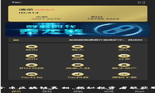 央视曝光原子币区块链真相，揭秘投资者能获取的潜在收益