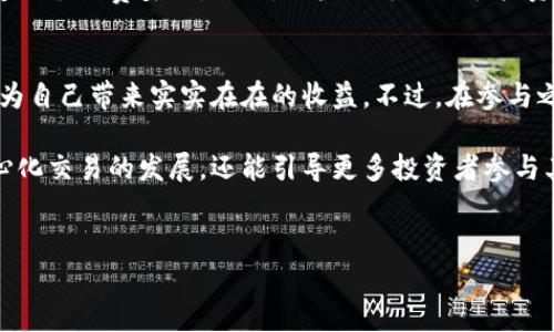 在讨论TP钱包的资金池和流动性提供者（LP）之前，首先需要了解这些概念的基本原理和重要性。TP钱包作为一个去中心化的钱包，允许用户存储和管理数字资产，同时也支持DeFi（去中心化金融）的许多功能，其中流动性池就是一个重要的组成部分。

什么是流动性池？
流动性池是DeFi操作中一个常见的概念，它是由多位用户通过将他们的资金存入池中共同提供流动性的一个平台。这些资金用于交易以帮助在去中心化交易所（DEX）上进行资产交换。流动性池的存在减少了交易的滑点，使得用户在进行交易时能获得更好价格。

LP（流动性提供者）身份解析
LP，即流动性提供者，是指那些将资金存入流动性池的用户。通过成为LP，用户不仅能够为其他交易者提供流动性，同时还可以从中获得一定的收益。这一收益通常以交易手续费的形式获得，也就是说，每当有交易通过资金池进行时，LP都会获得一定比例的手续费。

TP钱包的资金池机制
在TP钱包中，资金池的设置和维护是由平台自动化智能合约来实现的。用户只需将其代币存入，系统会自动分配到相应的池中。这一机制的优点在于，它具有透明性和安全性，从而有效保护了用户的资产安全。

如何成为TP钱包的流动性提供者？
成为TP钱包的流动性提供者并不复杂。通常情况下，用户需要完成以下几个步骤：
ul
    li下载并安装TP钱包，确保您拥有钱包的控制权。/li
    li选择您希望参与的流动性池，并了解相关的代币配对。/li
    li将您的代币存入指定的流动性池中。系统将自动计算您的持有股份。/li
    li监控您的资金池表现，并了解所获得的手续费。/li
/ul

收益风险的权衡
尽管成为流动性提供者有其潜在的收益，但同时也存在一些风险。例如，因价格波动导致的无常损失（impermanent loss）就是一个值得关注的问题。这种情况通常会在市场波动较大时发生，初始存入的代币价格与流动性池中的价格不一致时，LP可能面临损失。因此，在决定投入资金之前，用户需要谨慎评估当前市场的风险。

TP钱包资金池的优势与劣势
当然，在使用TP钱包的资金池时，用户会遇到一些优势与劣势。

h4优势/h4
ul
    listrong高流动性：/strong由于许多用户共同出资，流动性池内资金充裕，交易时滑点降低。/li
    listrong收益稳定：/strong流动性提供者可以稳定地获得交易手续费，特别是在交易量大的时候。/li
    listrong透明公开：/strongTP钱包的资金池交易是基于区块链技术，所有交易记录公开透明，任何人均可查阅。/li
/ul

h4劣势/h4
ul
    listrong无常损失风险：/strong如前所述，代币价值波动可能导致LP遭受损失。/li
    listrong市场风险：/strong整体市场情况不佳可能会影响到流动性池的表现。/li
/ul

如何最大化收益
对于那些希望最大化在TP钱包中资金池投资收益的用户，有一些策略可以参考。首先，选择交易量大且交易频繁的流动性池会更容易获得稳定的手续费奖励。此外，用户还可以分散投资于不同的流动性池，以减少因某一资产价格波动带来的风险。

总结与前景
总的来说，TP钱包的资金池机制为流动性提供者提供了一个绝佳的投资机会。通过这一系统，用户不仅能够支持去中心化交易的流动性，还能为自己带来实实在在的收益。不过，在参与之前，仔细研究市场状况、流动性池的表现以及潜在风险，这是每个冻结资金接入流动性池的用户都应考虑的重要工作。

未来，随着DeFi生态的不断发展，流动性池的潜在收益与风险关系将成为更多用户投资决策的重要参考。质量的流动性池不仅可以推动去中心化交易的发展，还能引导更多投资者参与其中，促进数字资产市场的成熟。

TP钱包, 资金池, 流动性提供者, DeFi, 无常损失/guanjianci
TP钱包资金池LP详解：如何通过流动性提供者获取收益与风险分析