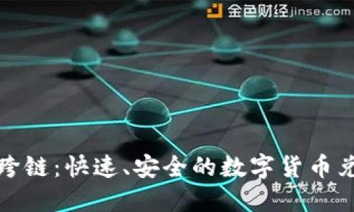 TP钱包闪兑跨链：快速、安全的数字货币兑换解决方案