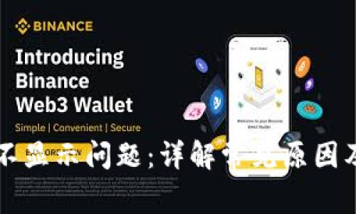 解决TP钱包币不显示问题：详解常见原因及快速修复方法