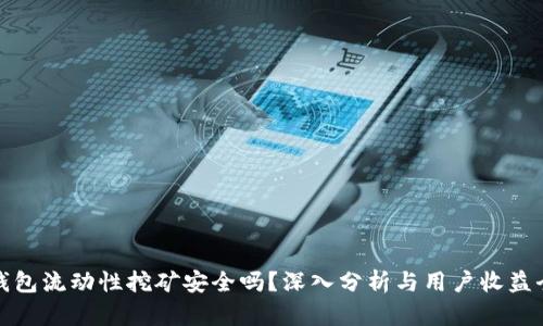 TP钱包流动性挖矿安全吗？深入分析与用户收益全解